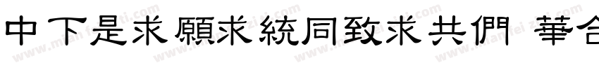 DFLiJinHeiGB Std W8字体转换